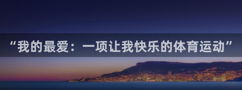 3377体育官网下载招商电话:“我的最爱:一项让我快乐的体育