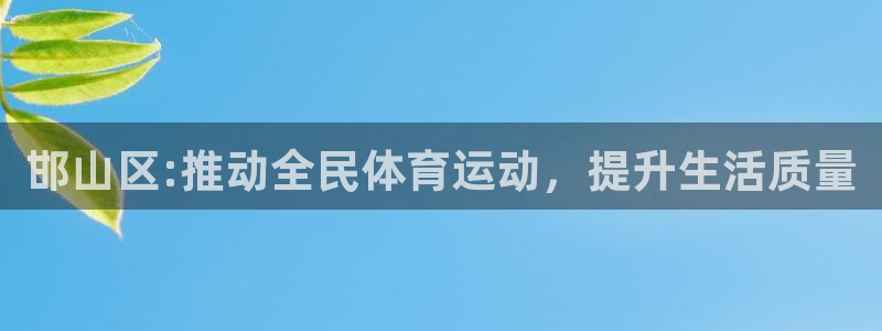 3377体育官网下载平台APP:邯山区:推动全民体育运动,提